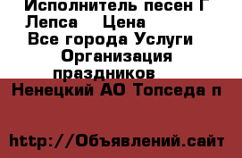 Исполнитель песен Г.Лепса. › Цена ­ 7 000 - Все города Услуги » Организация праздников   . Ненецкий АО,Топседа п.